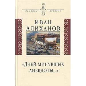 'Дней минувших анекдоты…'