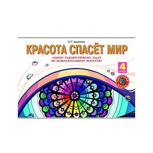 Красота спасет мир. Альбом художественных задач по изобразительному искусству. 4 класс. ФГОС