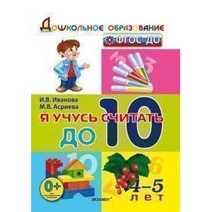 Дошкольник. Я учусь считать до 10. 4-5лет