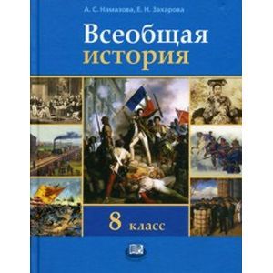 Всеобщая история. История Нового времени в XIX-начале ХХ века. 8 класс. Учебник