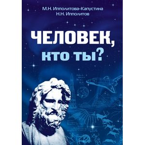 Человек, кто ты?