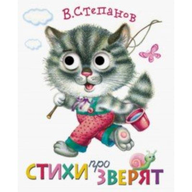 Книжка с глазками. Стихи про зверят