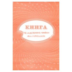 Книга складского учета материалов (форма М-17)