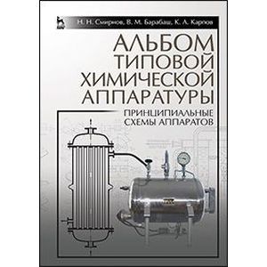 Альбом типовой хим. аппаратуры (принципиальные схемы аппаратов): Учебное пособие
