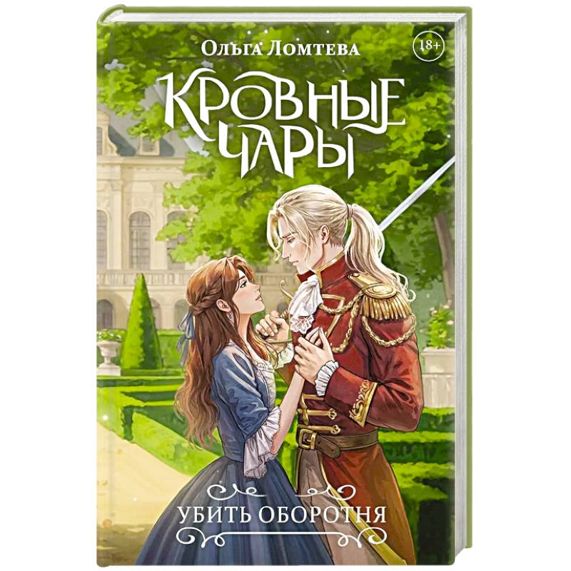 Кровные чары. Убить оборотня Кровные чары. Убить оборотня