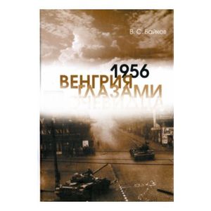 1956. Венгрия глазами очевидца