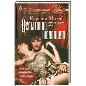 Испытание желанием