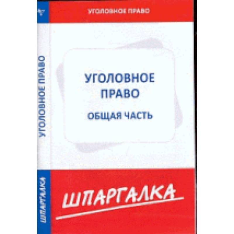 Уголовное право шпаргалка. Уголовное право шпаргалка. Уголовное право шпаргалка. Уголовное право шпаргалка. Уголовное право шпаргалка.