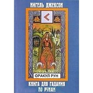Оракул Рун. Книга для гадания и толкования рун