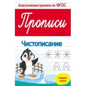 Прописи. Чистописание. Средняя группа. ФГОС