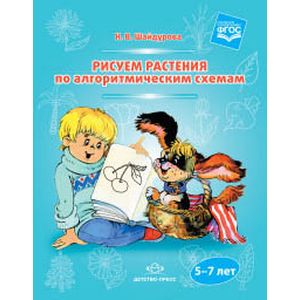 Рисуем растения по алгоритмическим схемам. 5-7 лет. ФГОС