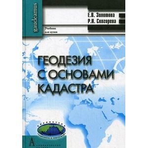 Геодезия с основами кадастра
