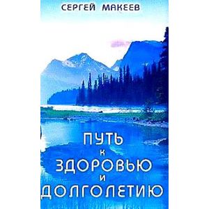 Путь к здоровью и долголетию