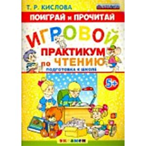 Игровой практикум по чтению.Подготовка к школе