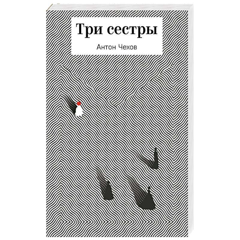 Три сестры