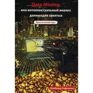 Data mining, или интеллектуальный анализ данных для занятых. Практический курс