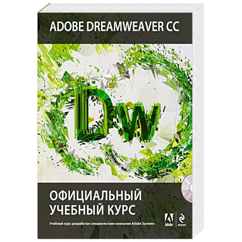 Adobe Dreamweaver CC. Официальный учебный курс (+CD)