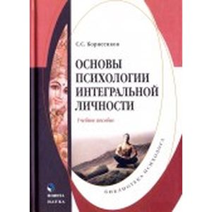 Основы психологии интегральной личности