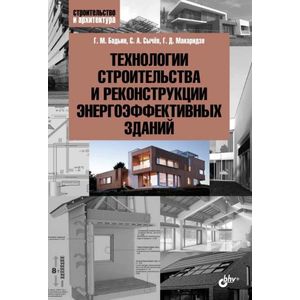 Технологии строительства и реконструкции энергоэффективных зданий