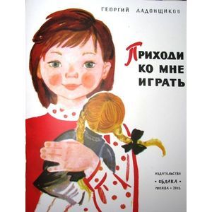 Приходи ко мне играть.