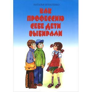 Как профессию себе дети выбирали