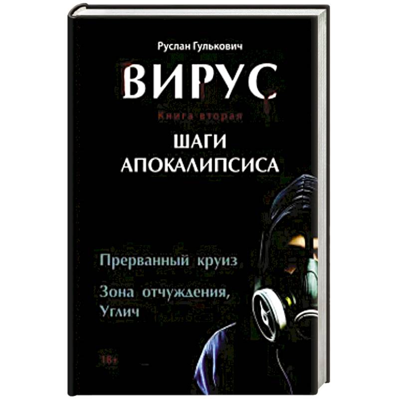 Вирус. Книга вторая. Шаги апокалипсиса Вирус. Книга вторая. Шаги апокалипсиса