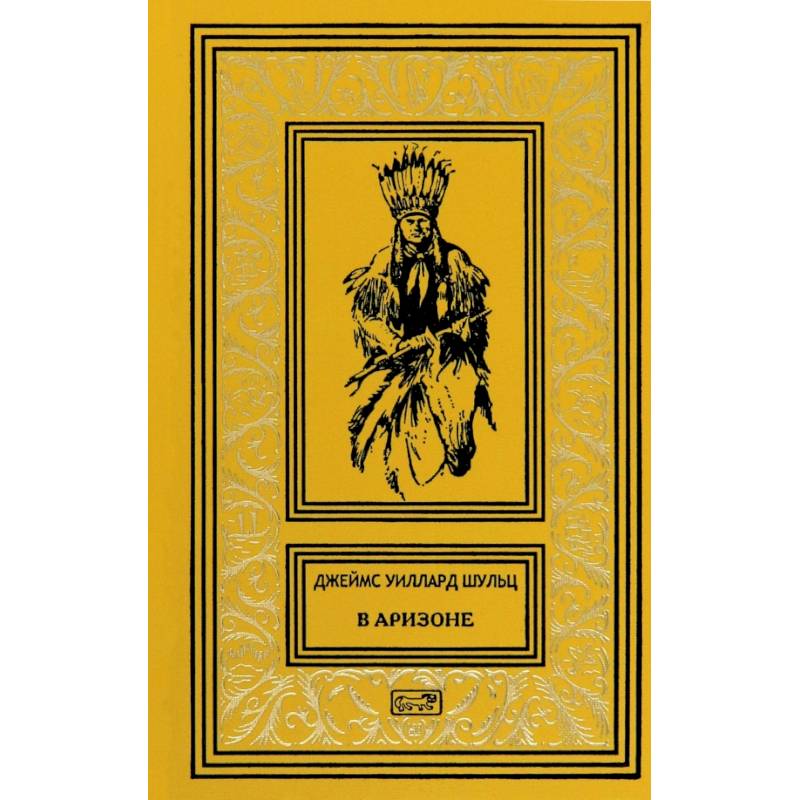 В Аризоне: повести, рассказы