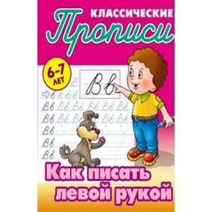 Как писать левой рукой