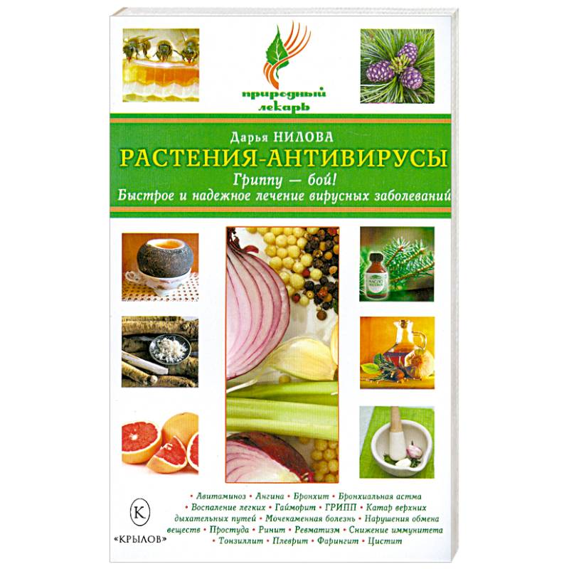 Растения - антивирусы