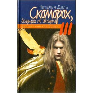 Скоморох, бегущий по звездам. Книга III. Планета Смерть - Планета Жизнь - Луна - Земля