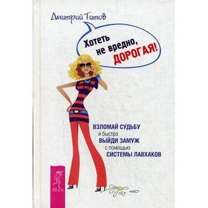 Хотеть не вредно, дорогая!