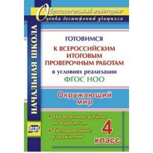 Окружающий мир. 4 класс. Готовимся к Всероссийским итоговым проверочным работам в условиях реализации ФГОС НОО. Проверочные работы по вариантам, тренировочные упражнения