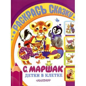 Детки в клетке.