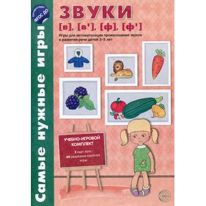 Звуки [в], [в'], [ф], [ф']. Игры для автоматизации произношения звуков и развития речи детей 3-5 лет