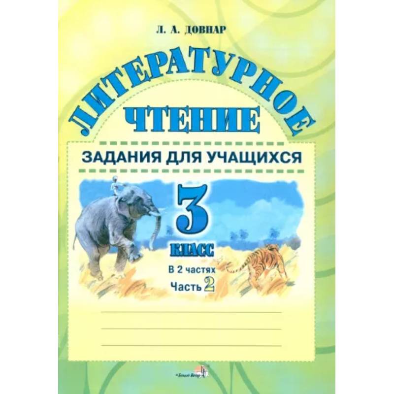 Литературное чтение. 3 класс. Задания для учащихся. В 2 частях. Часть 2