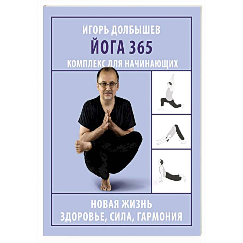 Йога 365. Комплекс для начинающих Йога 365. Комплекс для начинающих