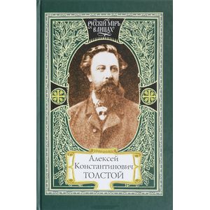 Алексей Константинович Толстой