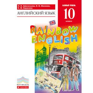 Английский язык.'Rainbow English'. 10 класс. Учебник. Вертикаль. ФГОС