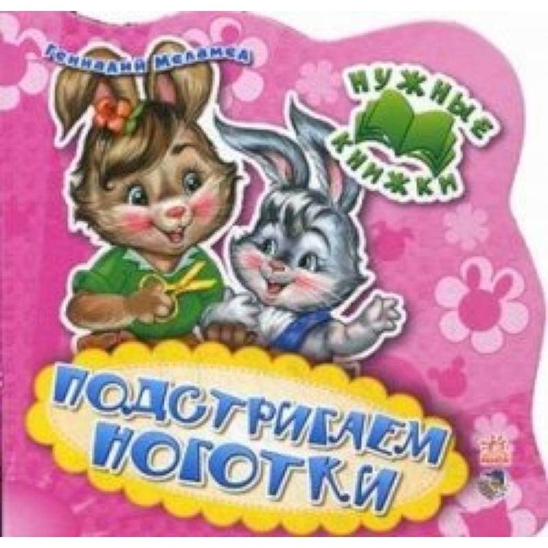 Подстригаем ноготки