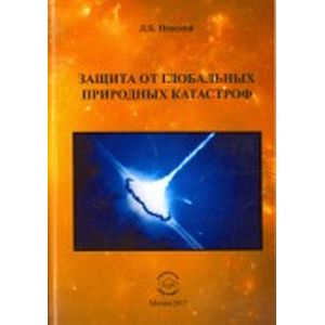 Защита от глобальных природных катастроф