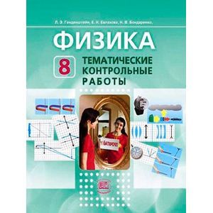 Физика. 8 класс. Тематические контрольные работы. Учебное пособие для учащихся. ФГОС