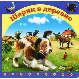 Шарик в деревне