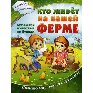 Кто живет на нашей ферме: все животные по буквам.