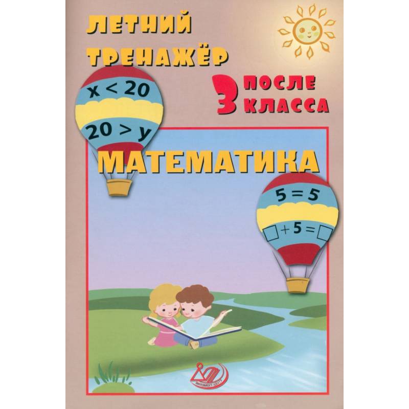Летний тренажер после 3 класса. Математика