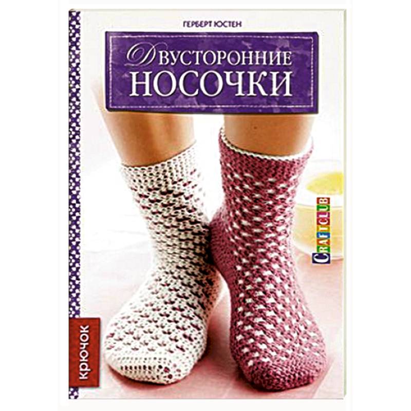 Двусторонние носочки: Крючок