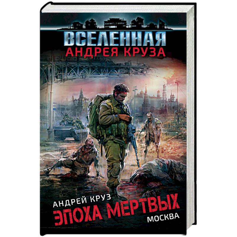 Андрей Круз "эпоха мертвых" «эпоха мертвых. Начало». Вселенная Андрея Круза эпоха мертвых. Эпоха мёртвых книга. Андрей Круз "эпоха мертвых" «эпоха мертвых. Начало». Вселенная Андрея Круза эпоха мертвых. Эпоха мёртвых книга.