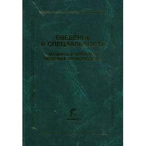 Введение в специальность 'Машины и аппараты пищевых производств'