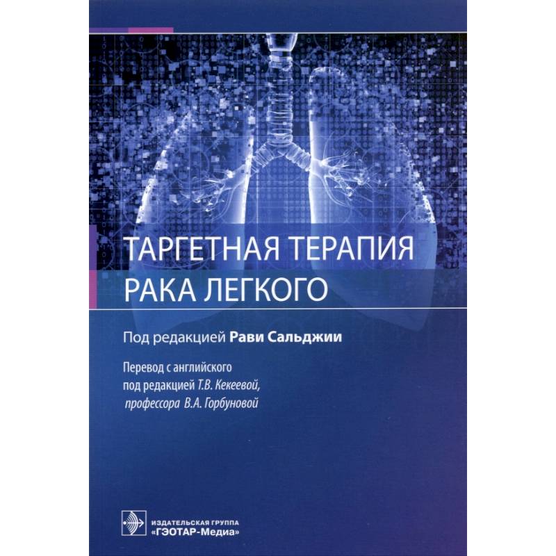 Таргентная терапия рака легкого