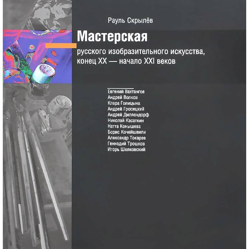 Мастерск.русского изобраз.искус-ва XIX - XXIв +CD