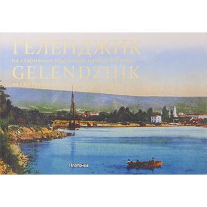 Геленджик на старинных открытках начала ХХ века / Gelendzhik on Old Postcards of the Early 20th Century